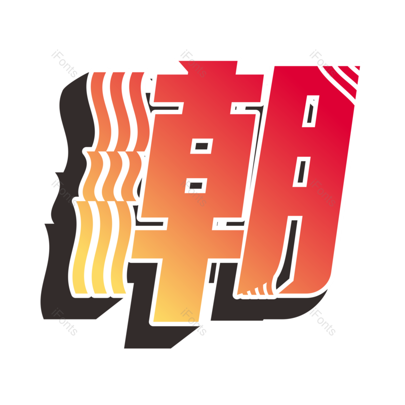 艺术字图片,潮流元素,创意字PNG,立体效果免抠素材